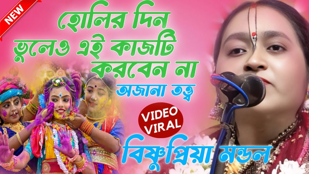 হোলির দিন ভুলেও এই কাজটি করবেন না। মোঃ-9002000895/9804066051// Bishnupriya mondal new kirtan 2026