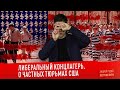 ЛИБЕРАЛЬНЫЙ КОНЦЛАГЕРЬ. О частных тюрьмах США