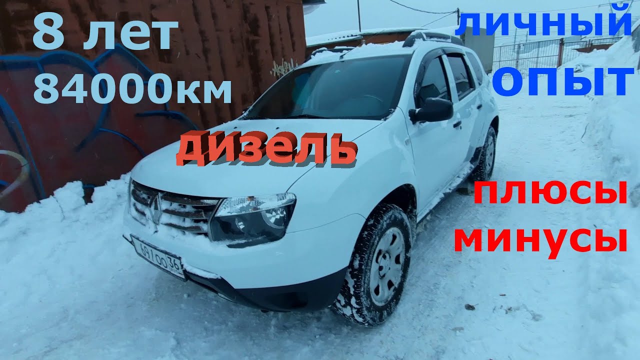 Дизельный Рено Дастер 8 лет и 84000 км пробега - YouTube