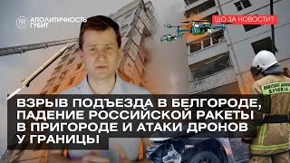 ШОЗАНОВОСТИ | Обрушение дома, взрыв российской ракеты в пригороде и атаки дронов у границы