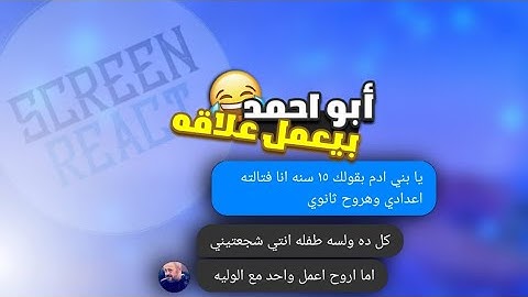 ريأكت شات| ابوأحمد وام أحمد طالبين يعملوا علاقة في رمضان 😂