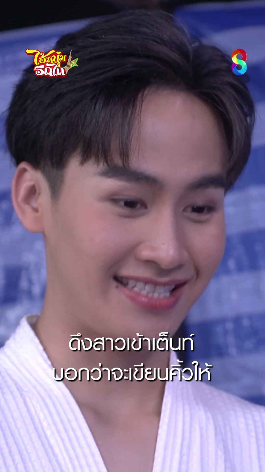 ดึงสาวเข้าเต็นท์ บอกว่าจะเขียนคิ้วให้ #shorts ไอ้หนุ่มรถไถ | ละครช่อง8