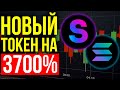 ЛЕГКИЙ СПОСОБ СДЕЛАТЬ 40 ИКСОВ: НАШЕЛ КРИПТОБРИЛЛИАНТ НА SOLANA | Soldex