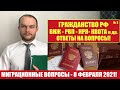 ГРАЖДАНСТВО РФ. ВНЖ. РВП. НРЯ. ТРУДОВЫЕ МИГРАНТЫ. НРЯ.ОТВЕТЫ НА ВОПРОСЫ. Миграционный юрист.адвокат