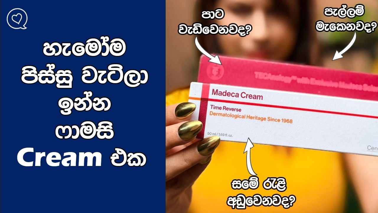 ඇත්තටම Madeca Cream එක හොඳයිද? ලංකාවේ Skin වලට ගැලපෙනවද?