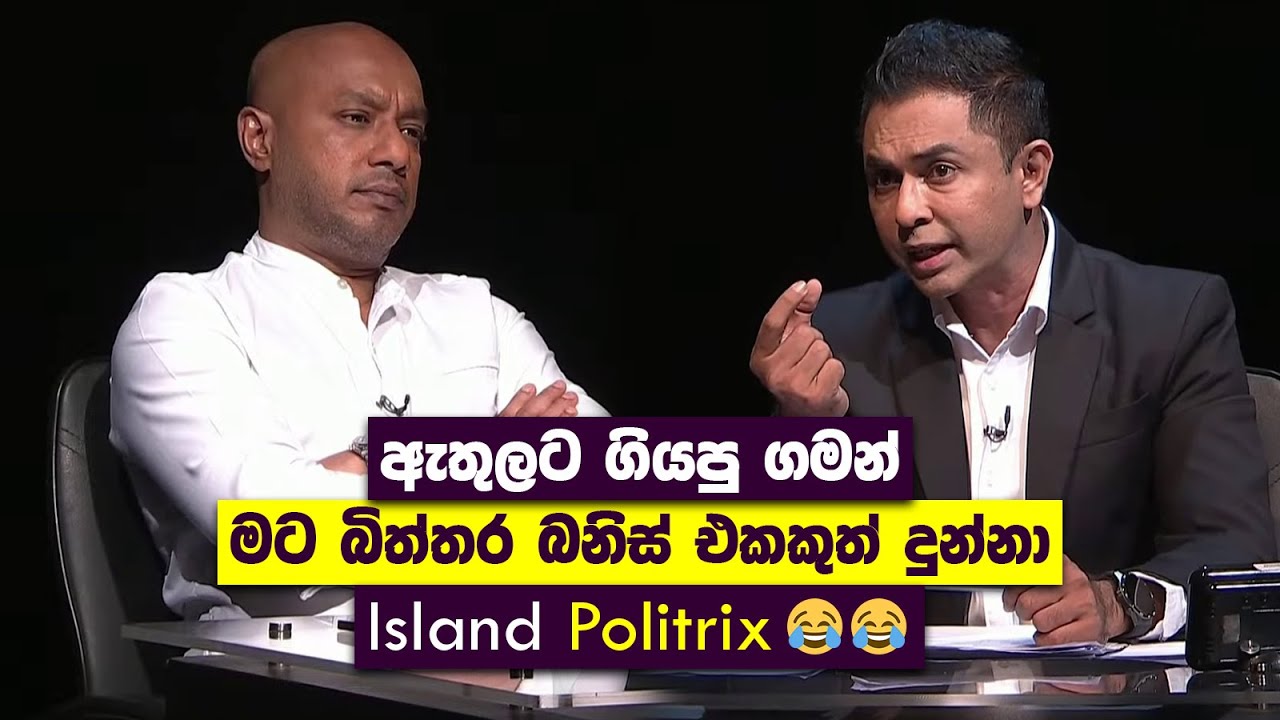 ඇතුලට ගියපු ගමන් මට බිත්තර බනිස් එකකුත් දුන්නා | Duminda Vs Chamuditha | Island Politrix Memes 😂😂