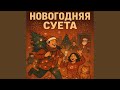 Новогодняя суета