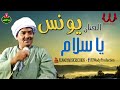 الفنان يونس يا سلام   