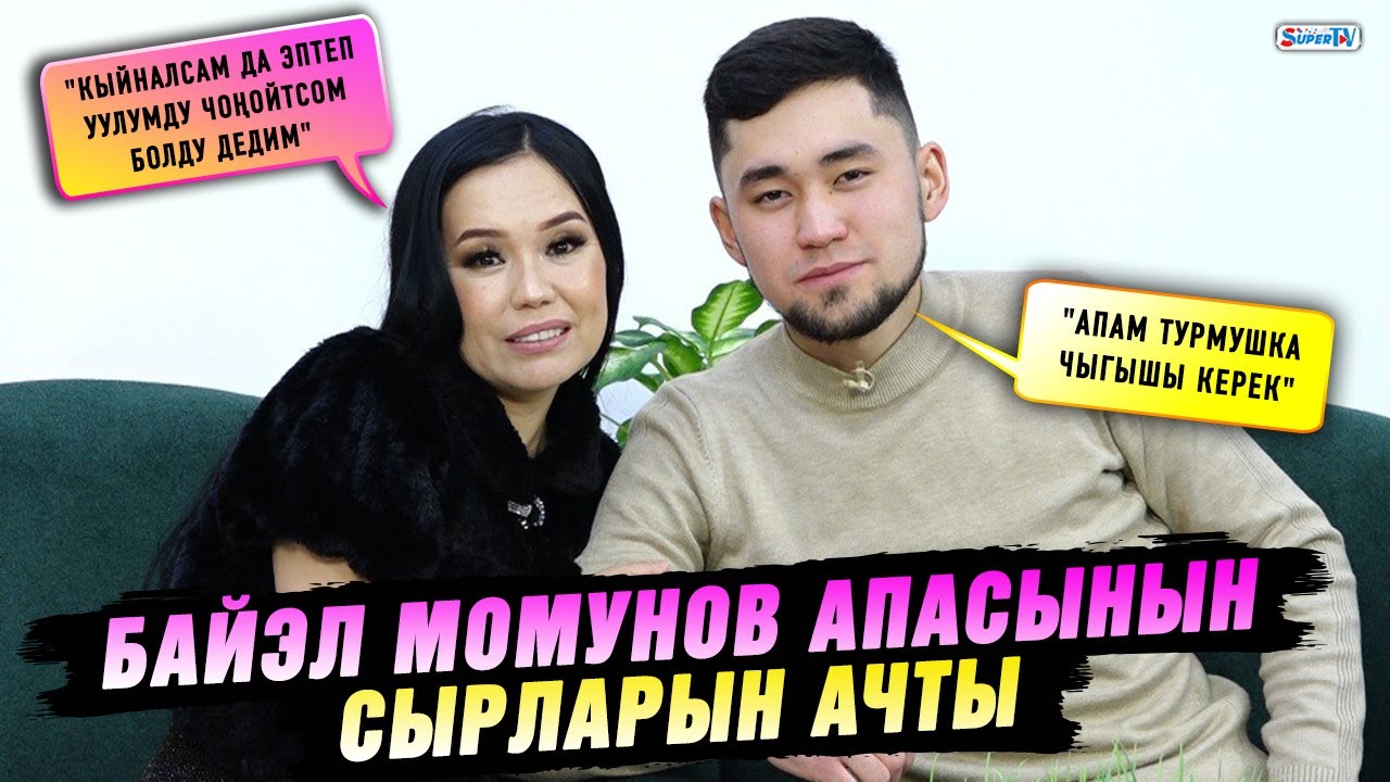 Байэл Момунов Клара Алибекованын сырларын ачты