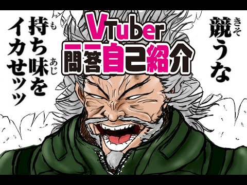 【自己紹介】Vtuber一問一答自己紹介【子持シシャモ】
