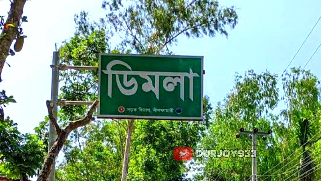 Dimla,Nilphamari || ডিমলা নীলফামারী 😱😍 - YouTube