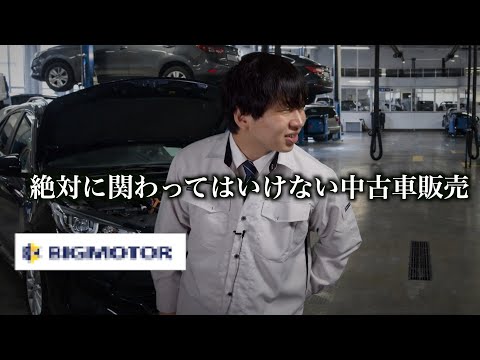 自分で車に傷をつけて14万円請求。職場環境も酷すぎる恐怖の中古車販売大手の実態【完全版】のサムネイル
