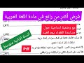 فرض الفصل الثالث في مادة اللغة العربية السنة الثانية متوسط