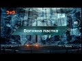 Вогняна пастка – Загублений світ. 53 випуск