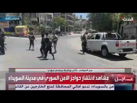 تطورات الأوضاع الأمنية في السويداء... مطالب بالتوافق والسيطرة الأمنية