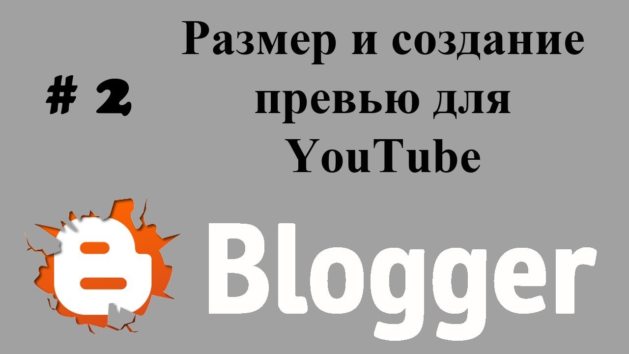 Формат превью. Размер превью. Разрешение превью для ютуба. Размер превью для ютуба. Разрешение для превью.