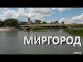 Курорт МИРГОРОД | 2019
