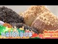 恆春百年老宅院 大灶柴燒手工麻糬 part2【台灣1001個故事】第301集