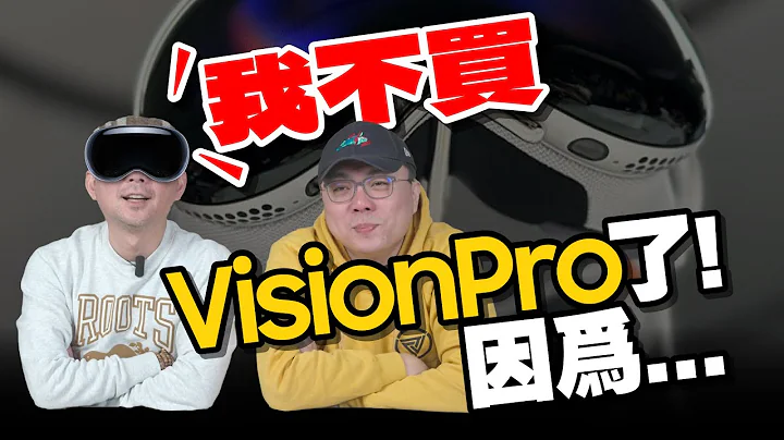 Vision Pro我不買了！因為OOO？如何在美國Apple官網下單？有什麼注意事項？［購買教學］ - 天天要聞