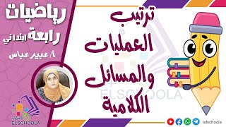 ترتيب العمليات والمسائل الكلامية | رياضيات رابعة ابتدائي | الاسكوله