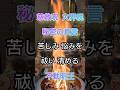 #開運 #悩み #浄化 #不動明王 #shorts
