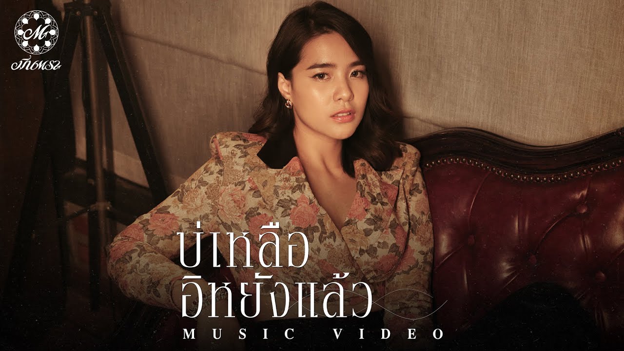 ปกเพลง บ่เหลืออิหยังแล้ว — MEAN