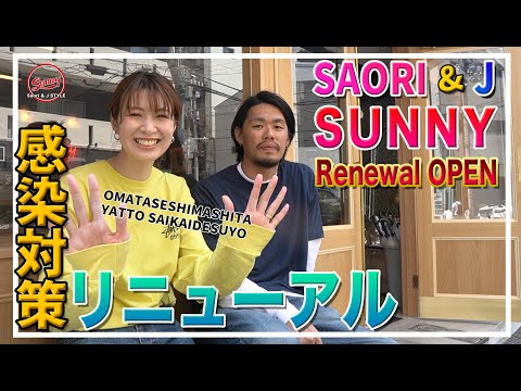 【SAORI＆J】約半年。SUNNYしっかりと感染対策&リニューアル!ご挨拶と紹介！