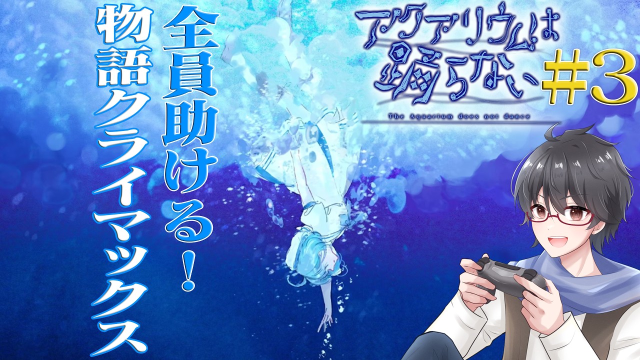 【アクアリウムは踊らない】美少女たちが織り成す水族館ホラーゲーム part3【洛叉京/Vtuber】