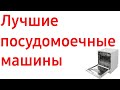 Топ 7. Лучшие посудомоечные машины. Рейтинг 2019 года.