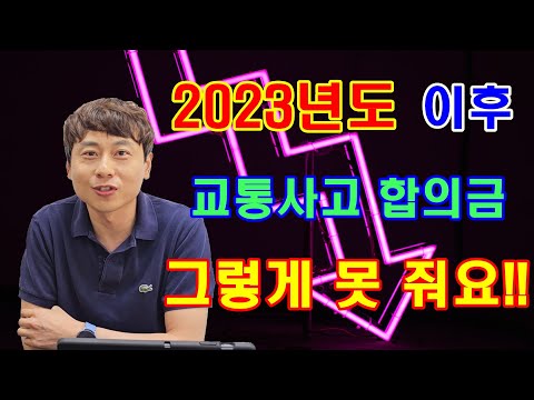   23년 이후 교통사고들은 합의금 많이 못받나요