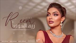 ابغاه يفهمني - ريم الهوى - 2024