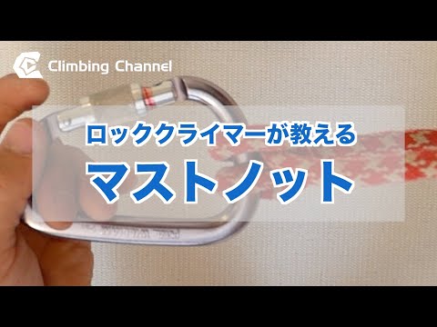 片手で簡単！ロープをカラビナに固定する方法　マストノット（クローブヒッチ・インクノット）の作り方を丁寧／簡単に動画で解説 【Climbing Areas and Boulders in Japan】