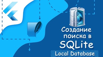 Flutter уроки - Создание поиска в SQLIte