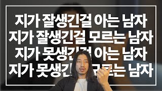 세상에는 네 종류의 남자가 있습니다 [아주다양한문제들]