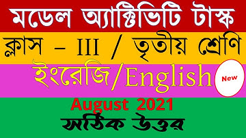 মডেল অ্যাক্টিভিটি টাস্ক Class 3 English|August 2021 সঠিক উত্তর|ক্লাস III/তৃতীয় শ্রেণি ইংরেজি|Englis|