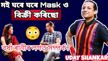 পৃথিৱীখন কাৰো পৈতৃক সম্পত্তি নহয়: Uday Shankar Is On Fire🔥