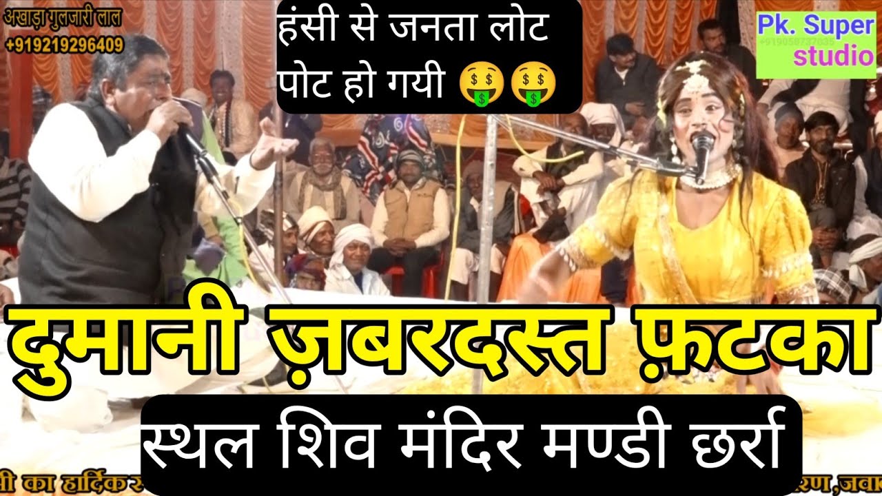 💯दुमानी ज़बरदस्त फ़टका ✓मेरी जबरन ले लई रे जा देवरिया भरतार ने अखाड़ा गुलज़ारी लाल अलीगढ़ स्थल छर्रा🤪