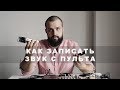 Как записать звук с микшерного пульта?