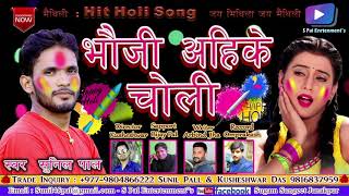 #sunil pal ka , #new holi song| भड़जी अहिके
चोली | maithili song 2020