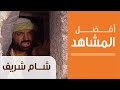 Sham Sharif أفضل مشاهد المسلسلات التاريخية مسلسل شام شريف خدعة غانم 