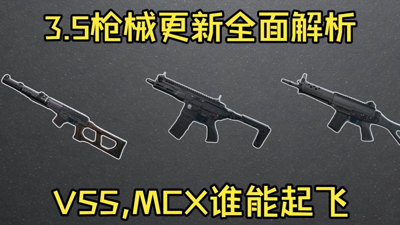 三角洲行动 : 季中更新枪械全面解析与对比，VSS，MCX谁能起飞！#三角洲行动  #deltaforce