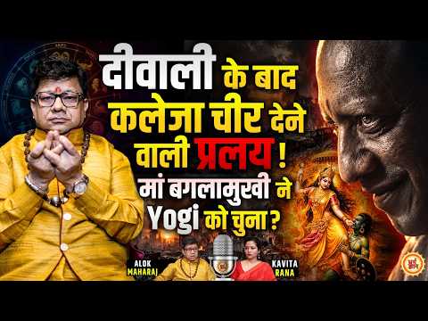 मां Baglamukhi ने Yogi को चुन लिया, क्या आनी है कयामत की सुनामी ! Swami Alok Maharajjee