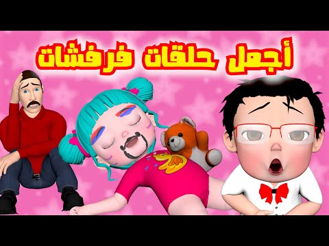 مقلب لولو و بيبو و بابا أجمل حلقات فرفشات