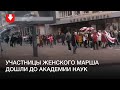 Женский марш дошел до Академии наук