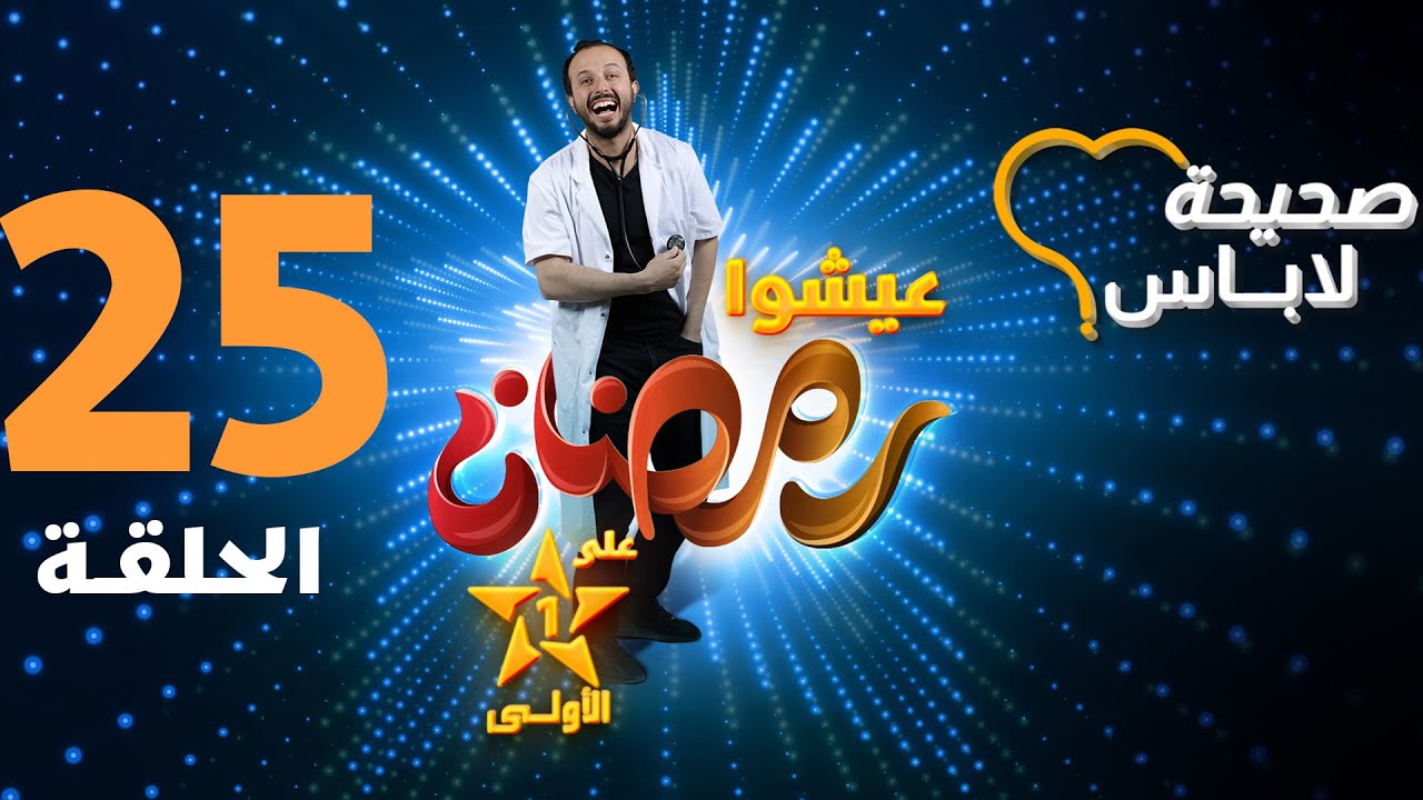 Shiha Labass - Ep 25 صحيحة لاباس - حرقة المعدة - الحلقة