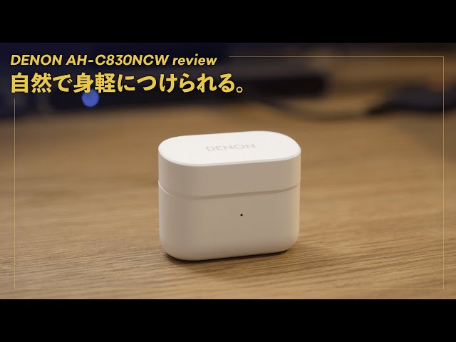 完全ワイヤレスイヤホン】DENON（AH C830NCW）3週間使用レビュー。音の