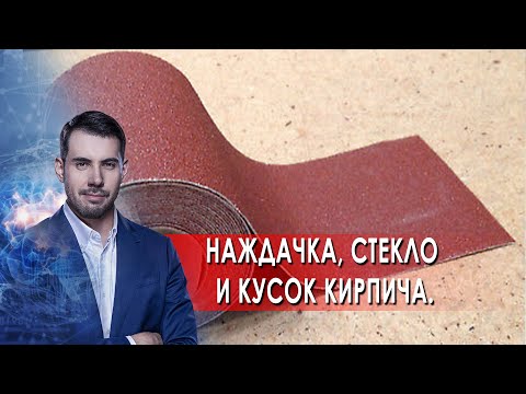 Наждачка, стекло и кусок кирпича. Самая полезная программа. (04.09.2021).