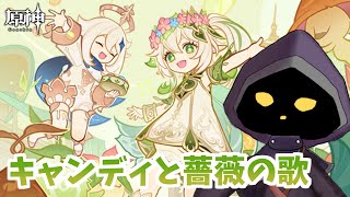 【VTuber】イベント任務「キャンディと薔薇の歌」一気にやります！#74【原神 / GenShin】