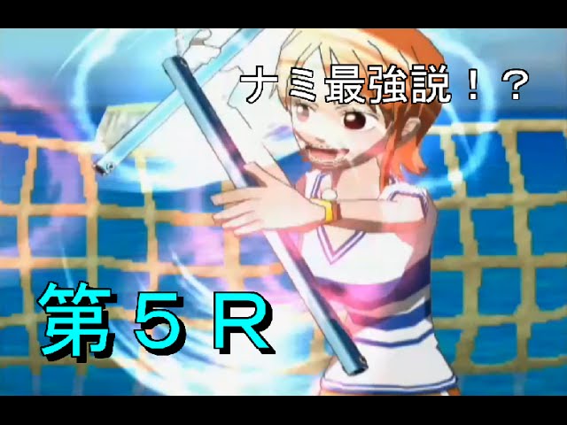 宝を奪え トレジャーバトル ナミ サンジ編 第５ｒ ナミ最強説 Youtube