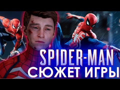 Видео: Что происходит в Marvel’s Spider-Man (Сюжет игры)